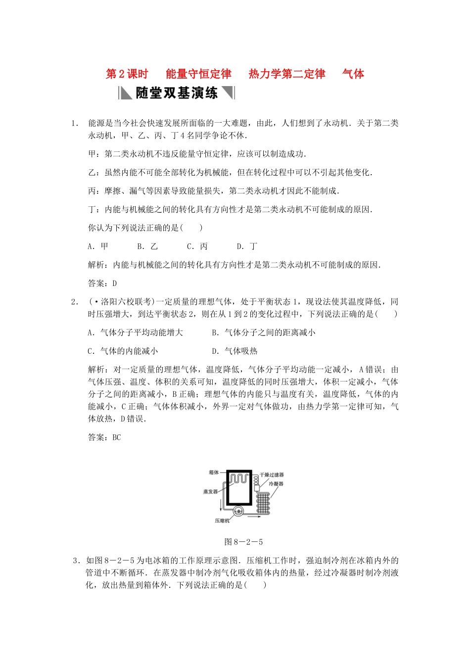 高考物理一轮复习 第2课时 能量守恒定律 热力学第二定律 气体练习 人教大纲版 _第1页