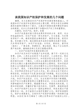 2024年谈我国知识产权保护和发展的几个问题