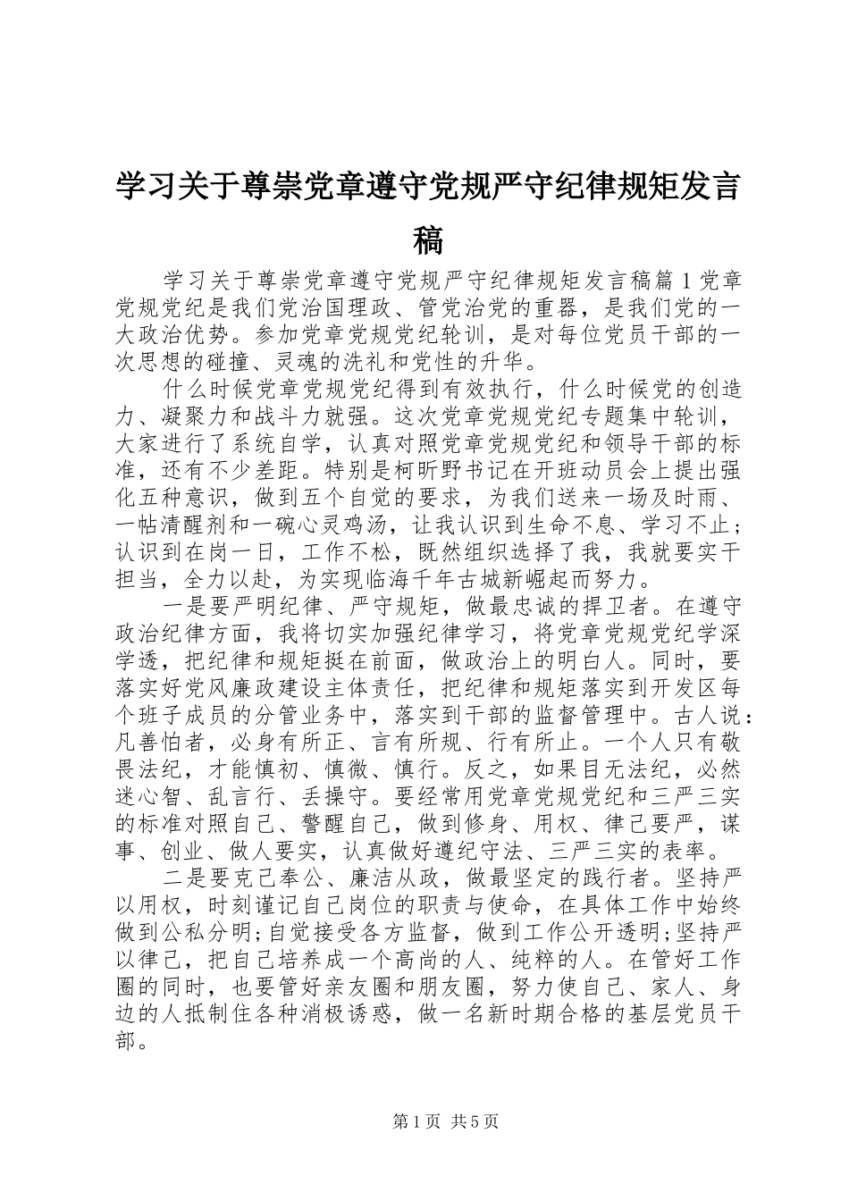 2024年学习关于尊崇党章遵守党规严守纪律规矩讲话稿_第1页