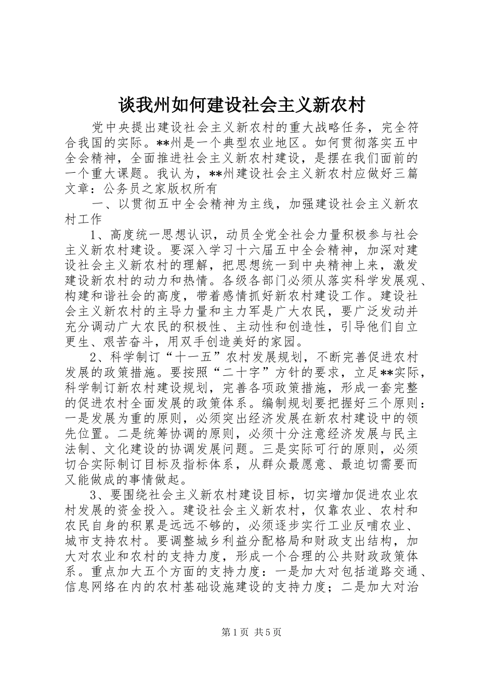 2024年谈我州如何建设社会主义新农村_第1页