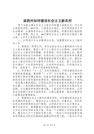 2024年谈我州如何建设社会主义新农村