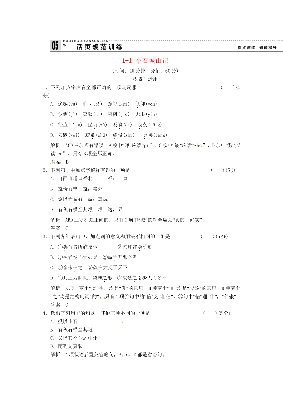 高中语文 1-1 小石城山记试题  粤教版选修《唐宋散文选读》_第1页