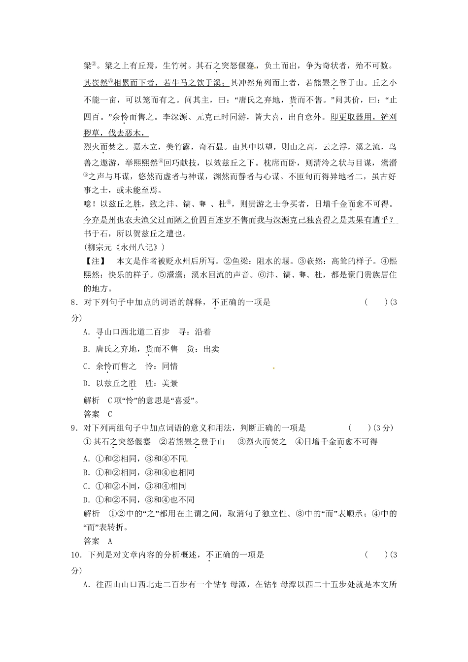 高中语文 1-1 小石城山记试题  粤教版选修《唐宋散文选读》_第3页