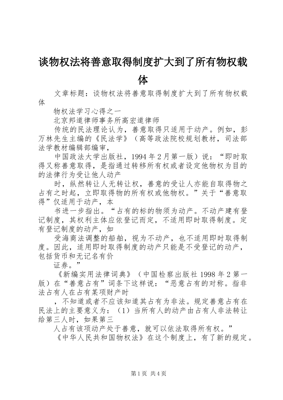 2024年谈物权法将善意取得制度扩大到了所有物权载体_第1页