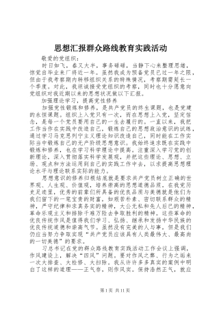 2024年思想汇报群众路线教育实践活动