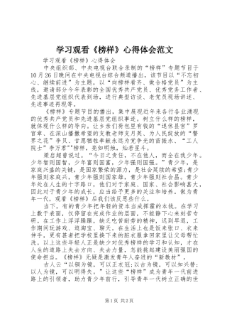 2024年学习观看榜样心得体会范文