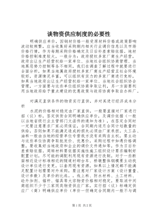 2024年谈物资供应制度的必要性