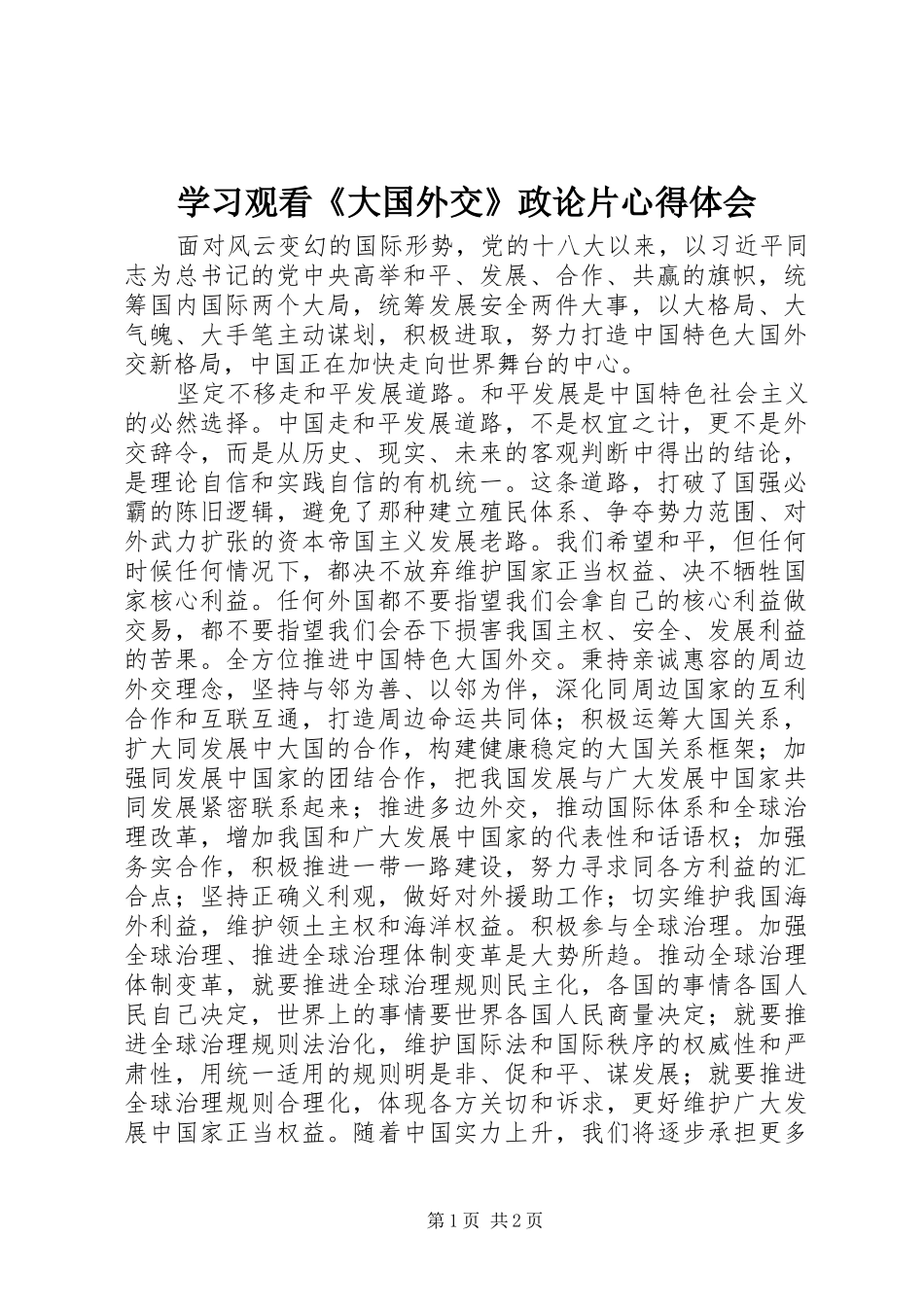 2024年学习观看大国外交政论片心得体会_第1页