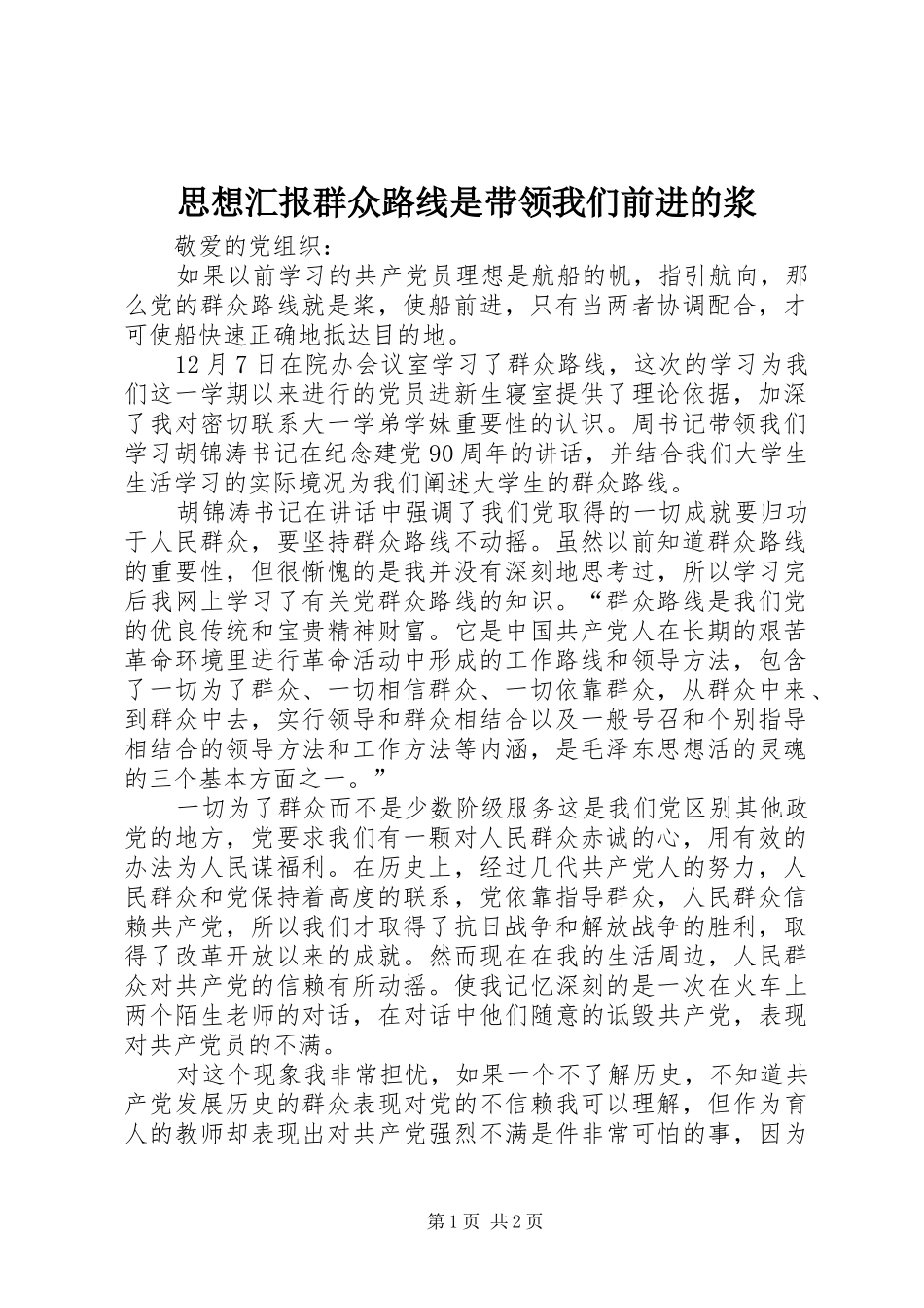 2024年思想汇报群众路线是带领我们前进的浆_第1页