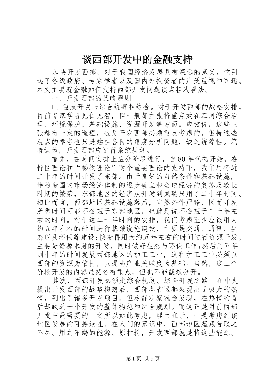 2024年谈西部开发中的金融支持_第1页