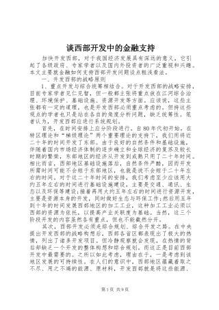 2024年谈西部开发中的金融支持