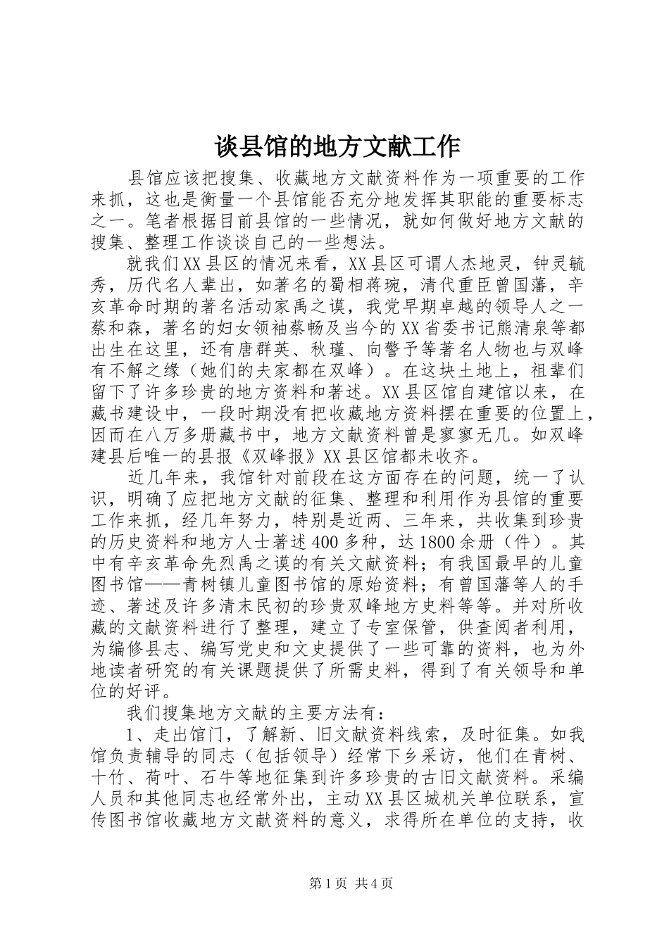 2024年谈县馆的地方文献工作_第1页