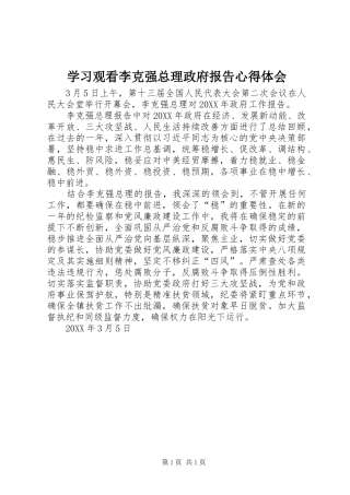 2024年学习观看李克强总理政府报告心得体会