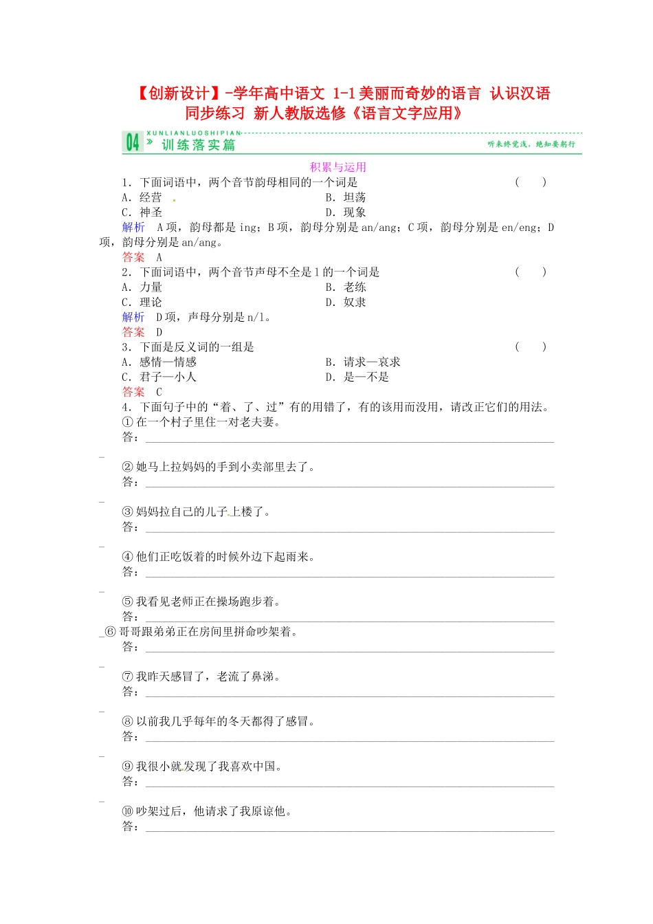高中语文 1-1美丽而奇妙的语言 认识汉语同步练习 新人教版选修《语言文字应用》_第1页