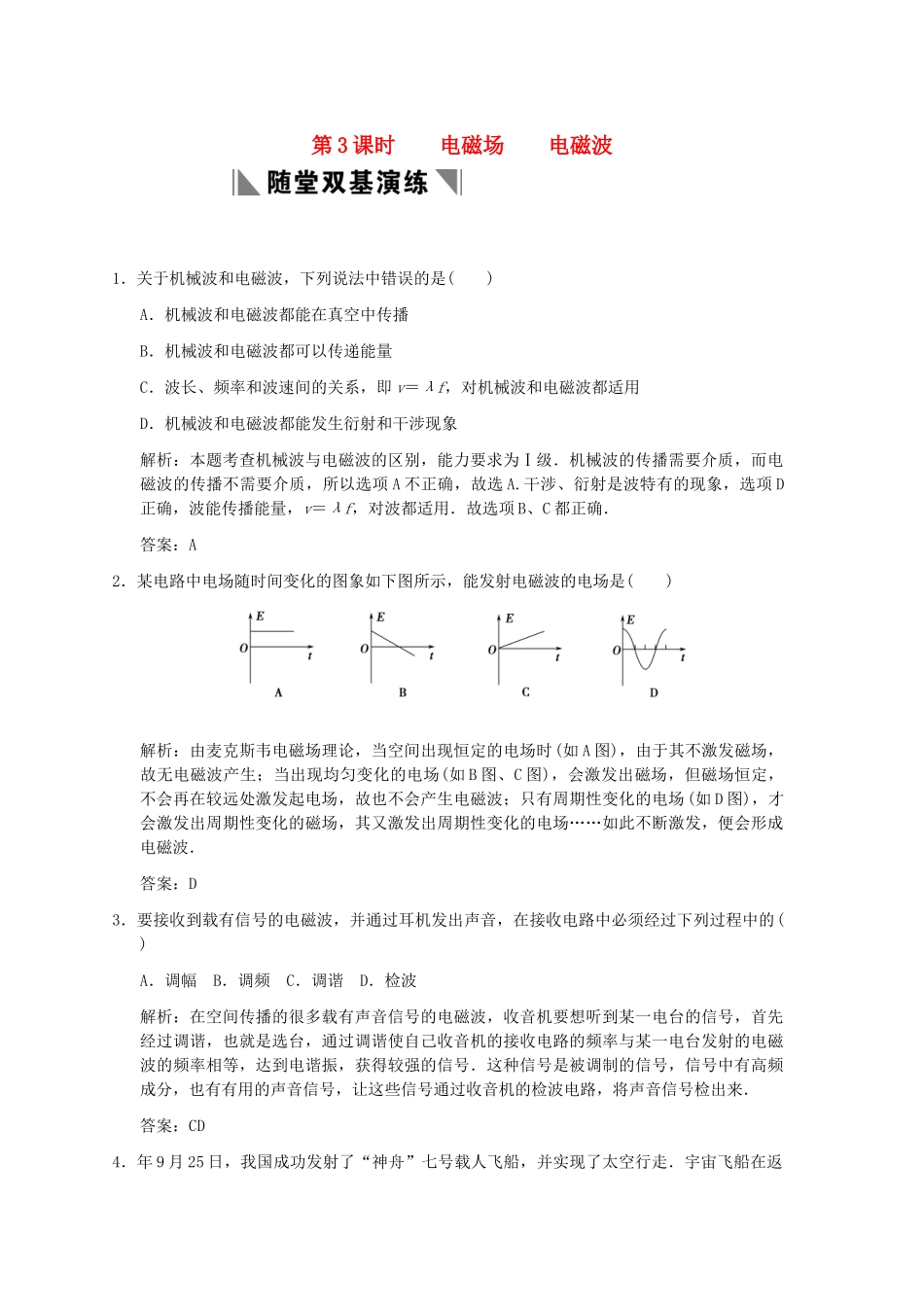 高考物理一轮复习 第3课时  电磁场  电磁波练习 人教大纲版_第1页