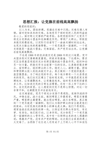 2024年思想汇报让党旗在前线高高飘扬