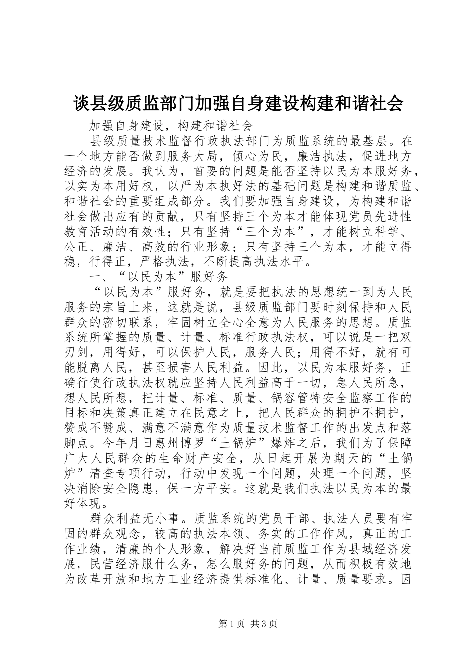 2024年谈县级质监部门加强自身建设构建和谐社会_第1页