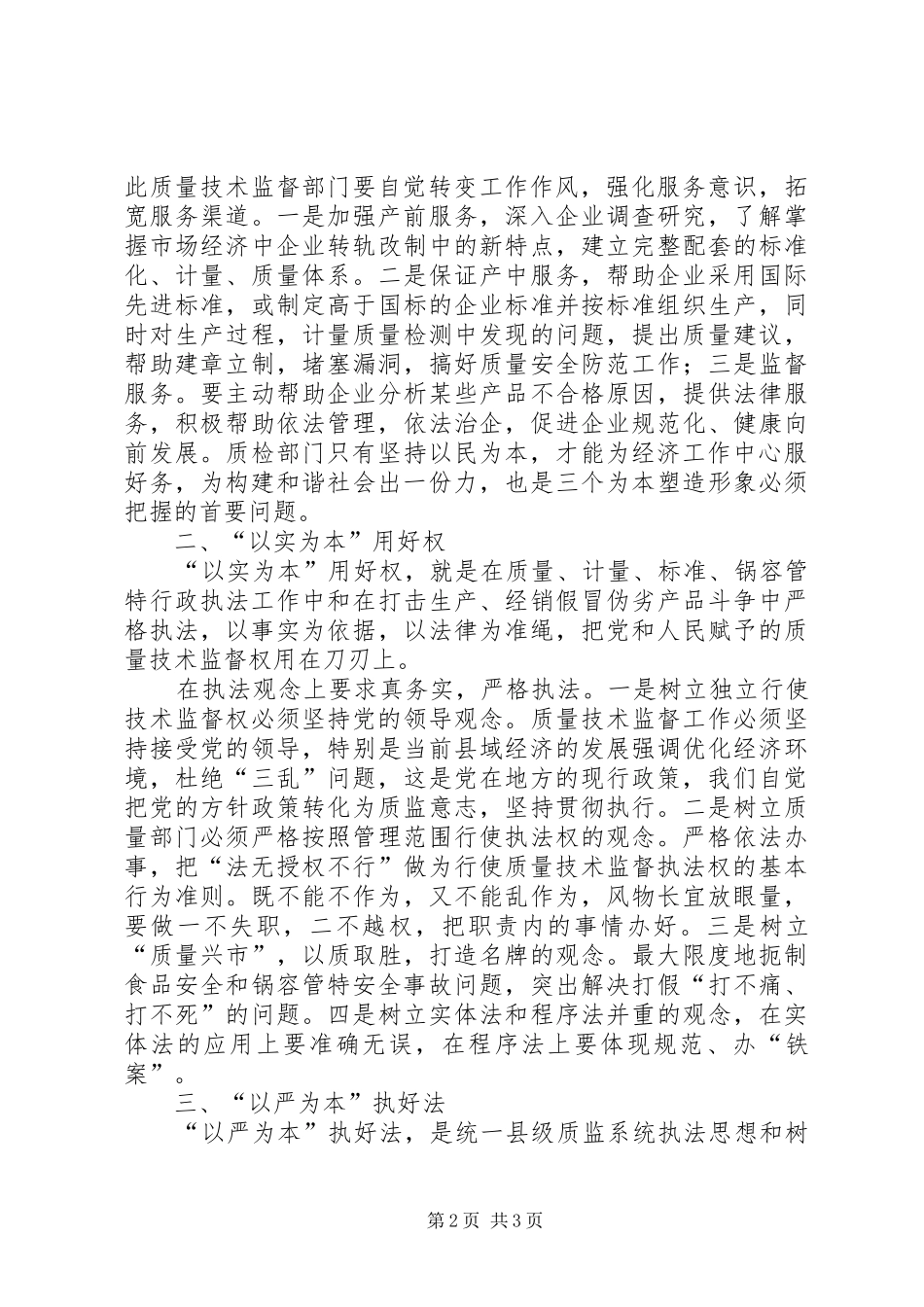 2024年谈县级质监部门加强自身建设构建和谐社会_第2页