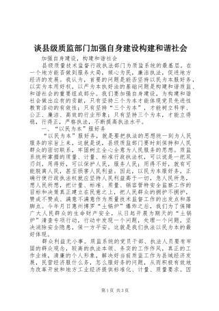 2024年谈县级质监部门加强自身建设构建和谐社会