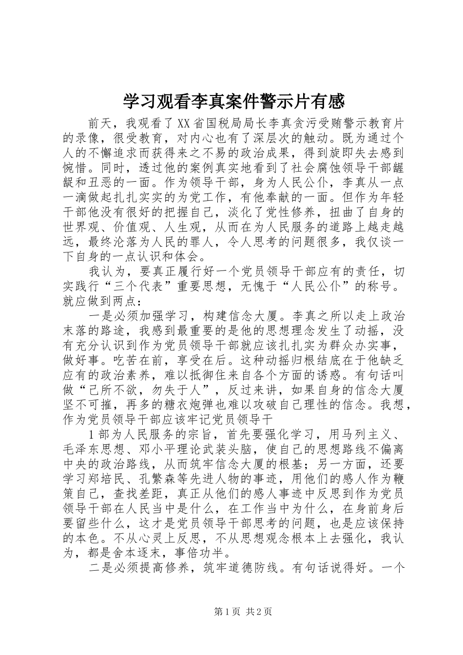 2024年学习观看李真案件警示片有感_第1页