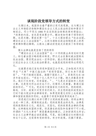 2024年谈现阶段党领导方式的转变