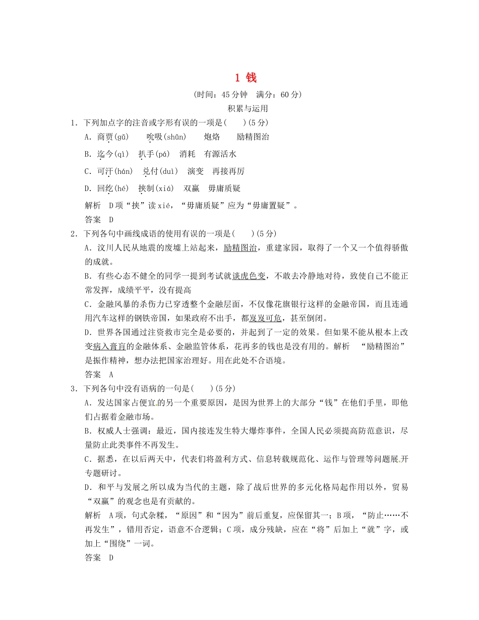 高中语文 1-1钱活页规范训练 粤教版必修5_第1页