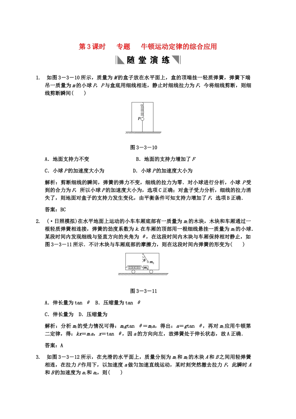 高考物理一轮复习 第3课时 专题 牛顿运动定律的综合应用练习人教大纲版_第1页