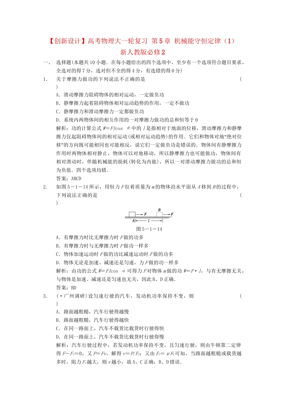 高考物理大一轮复习 第5章 机械能守恒定律（1） 新人教版必修2_第1页