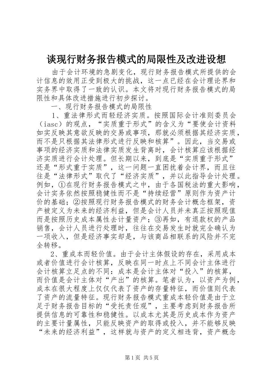 2024年谈现行财务报告模式的局限性及改进设想_第1页