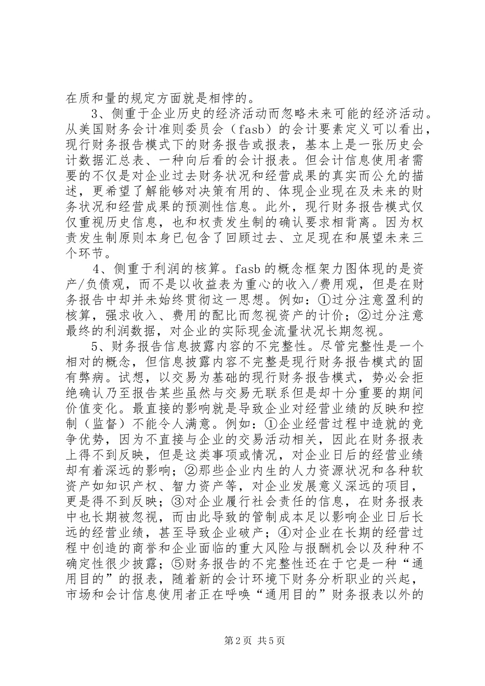 2024年谈现行财务报告模式的局限性及改进设想_第2页