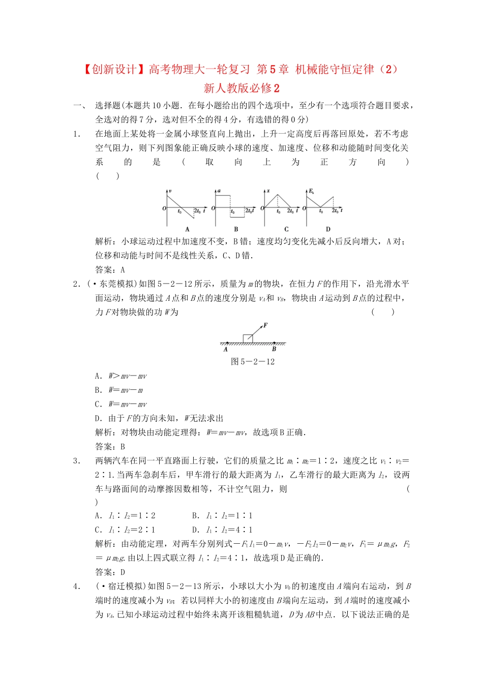 高考物理大一轮复习 第5章 机械能守恒定律（2） 新人教版必修2_第1页