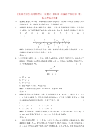 高考物理大一轮复习 第5章 机械能守恒定律（2） 新人教版必修2
