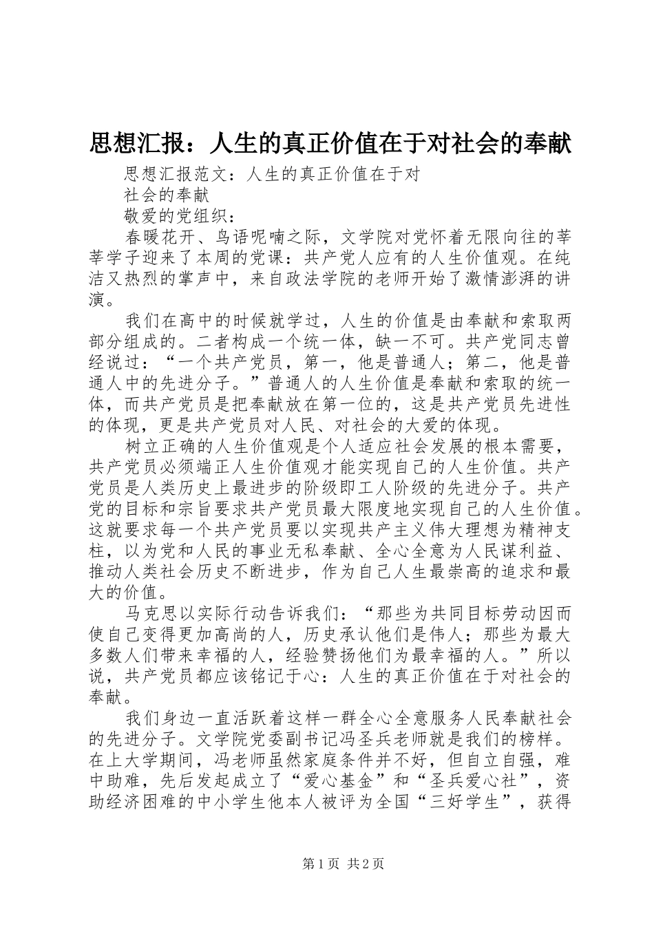 2024年思想汇报人生的真正价值在于对社会的奉献_第1页