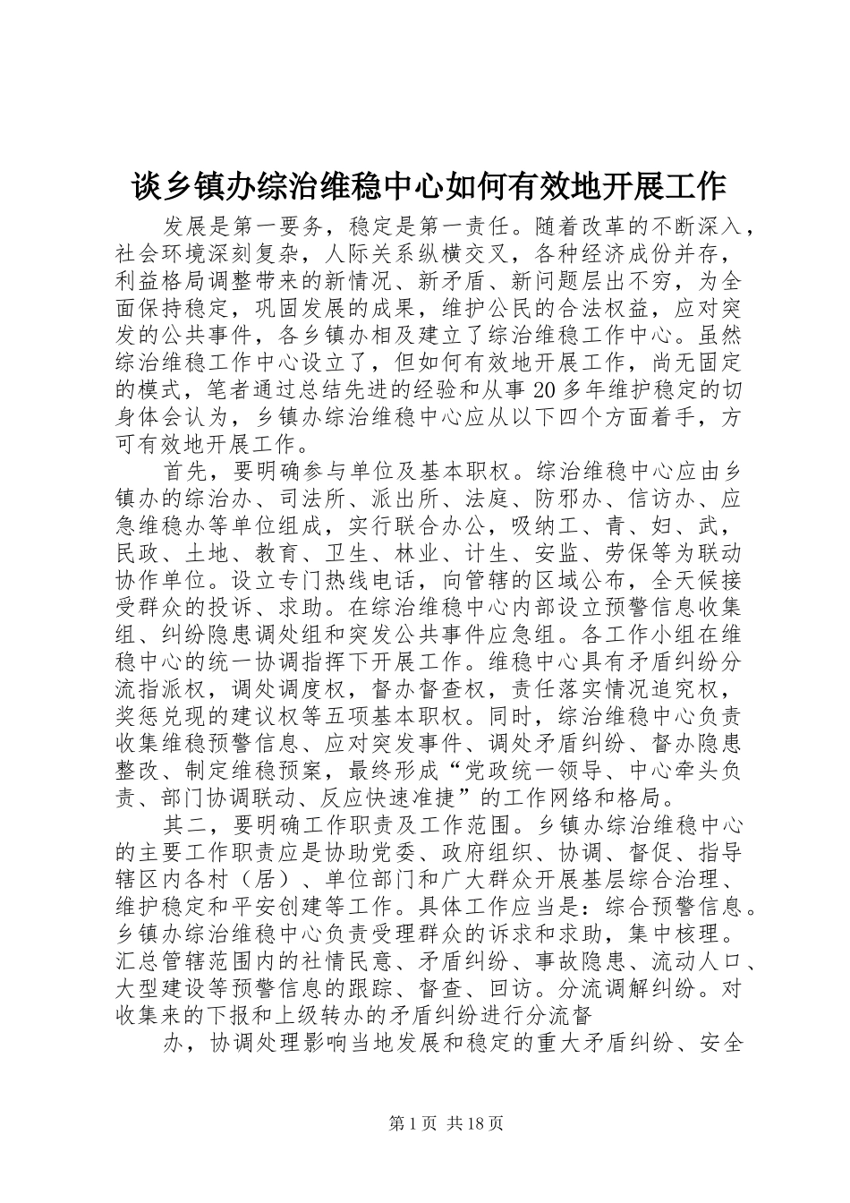 2024年谈乡镇办综治维稳中心如何有效地开展工作_第1页