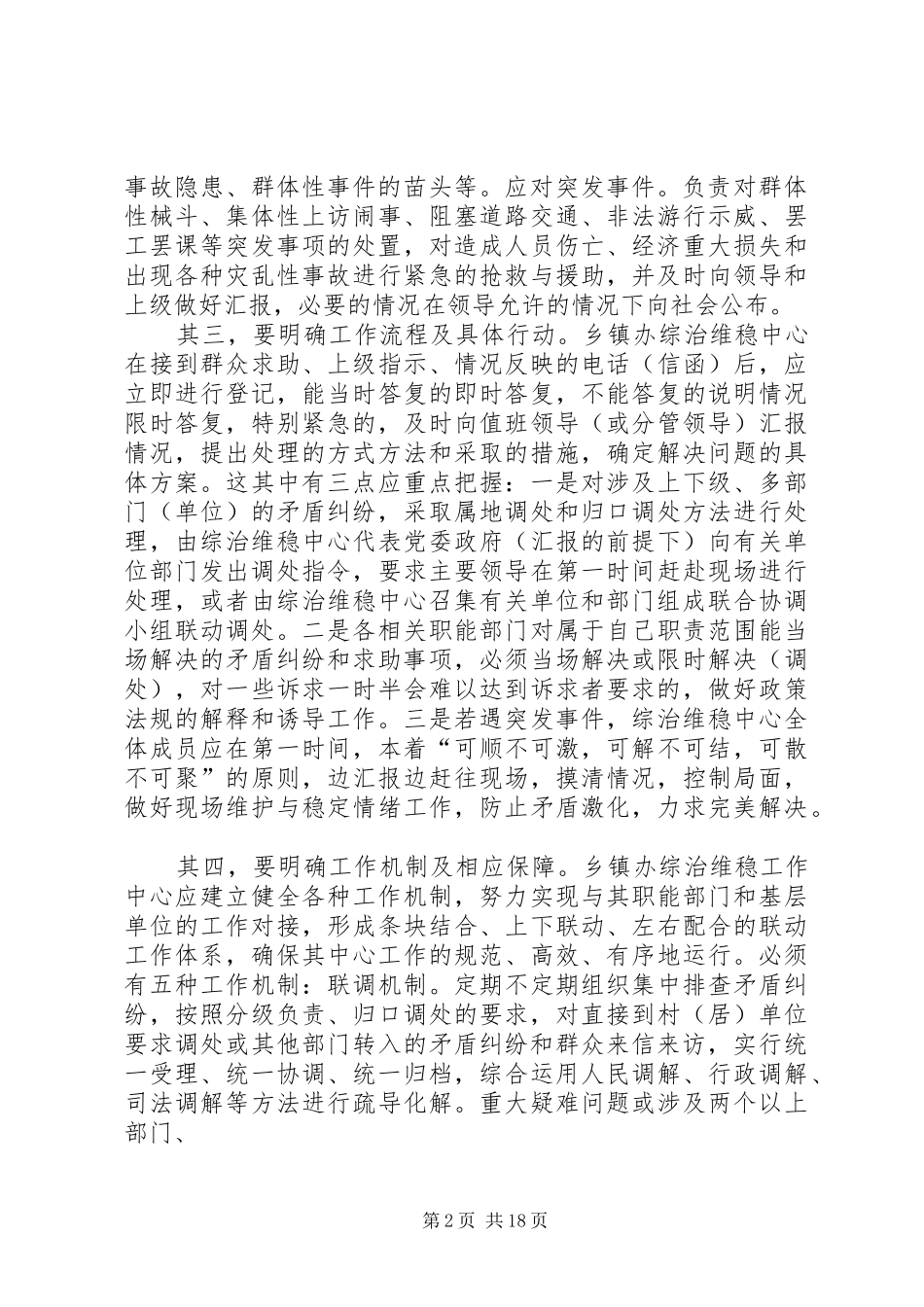 2024年谈乡镇办综治维稳中心如何有效地开展工作_第2页