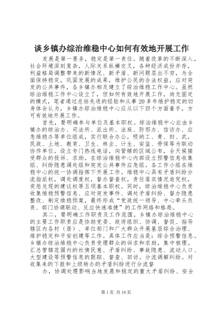 2024年谈乡镇办综治维稳中心如何有效地开展工作