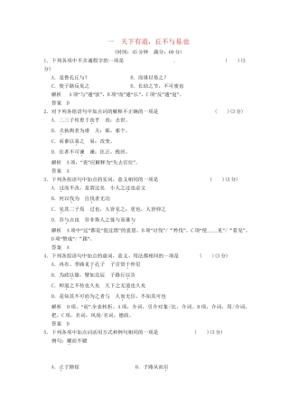 高中语文 1-1天下有道，丘不与易 也同步练习 新人教版选修《诸子散文选读》