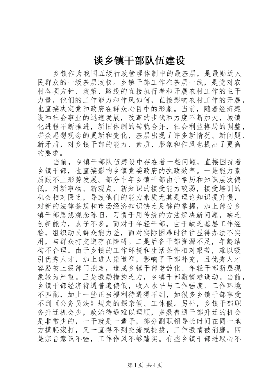 2024年谈乡镇干部队伍建设_第1页