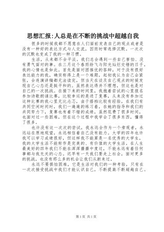 2024年思想汇报人总是在不断的挑战中超越自我