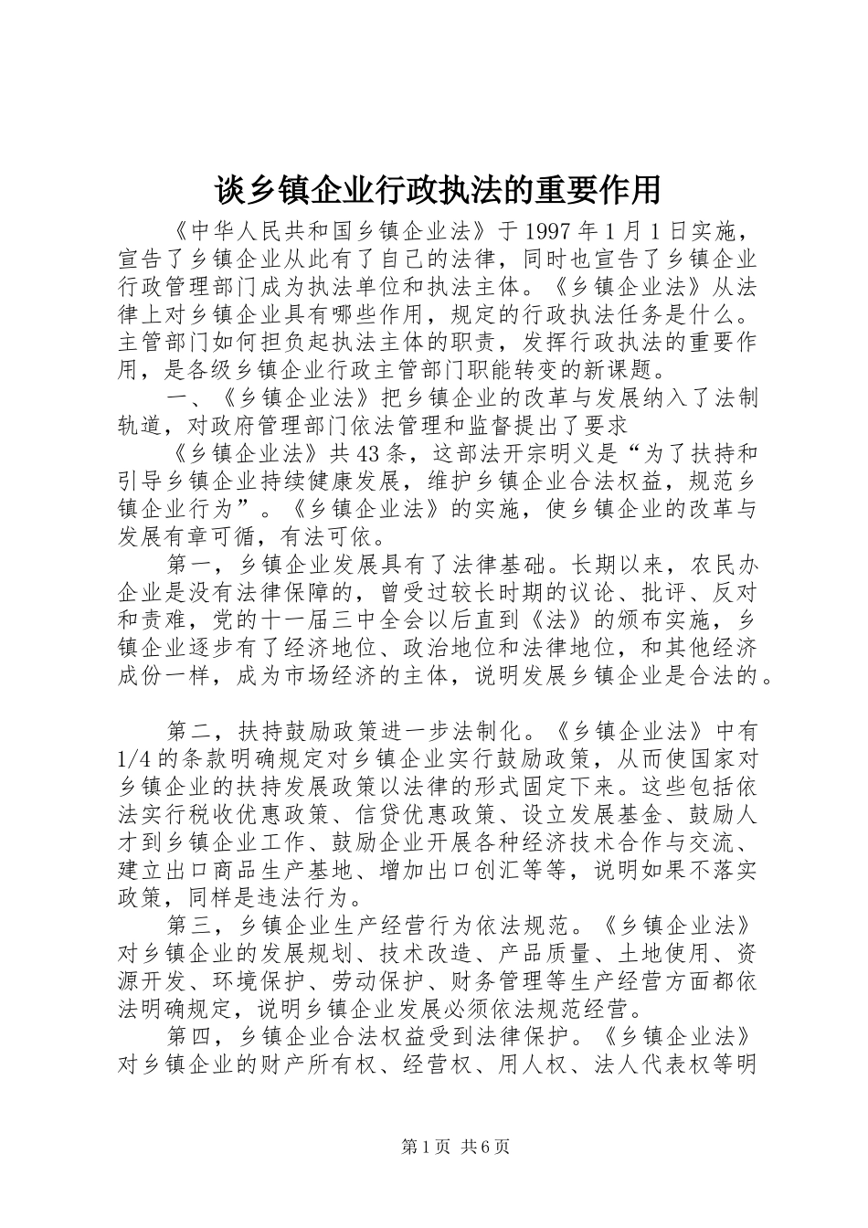 2024年谈乡镇企业行政执法的重要作用_第1页