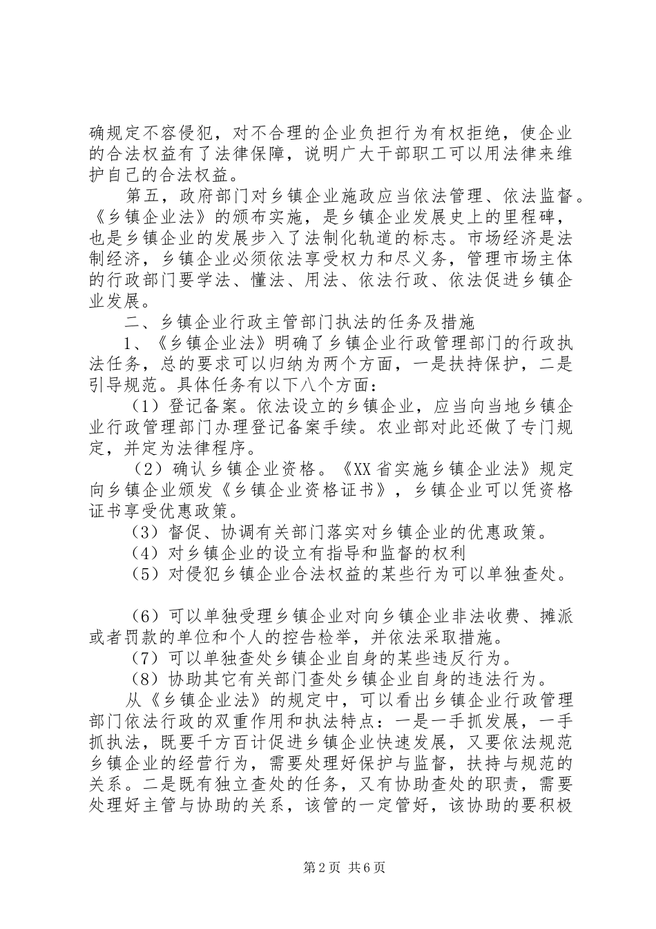 2024年谈乡镇企业行政执法的重要作用_第2页