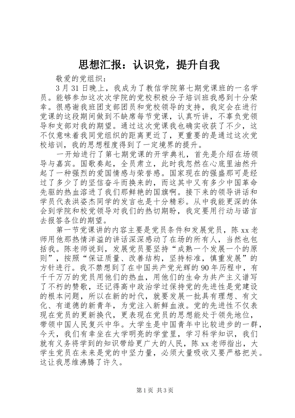 2024年思想汇报认识党，提升自我_第1页