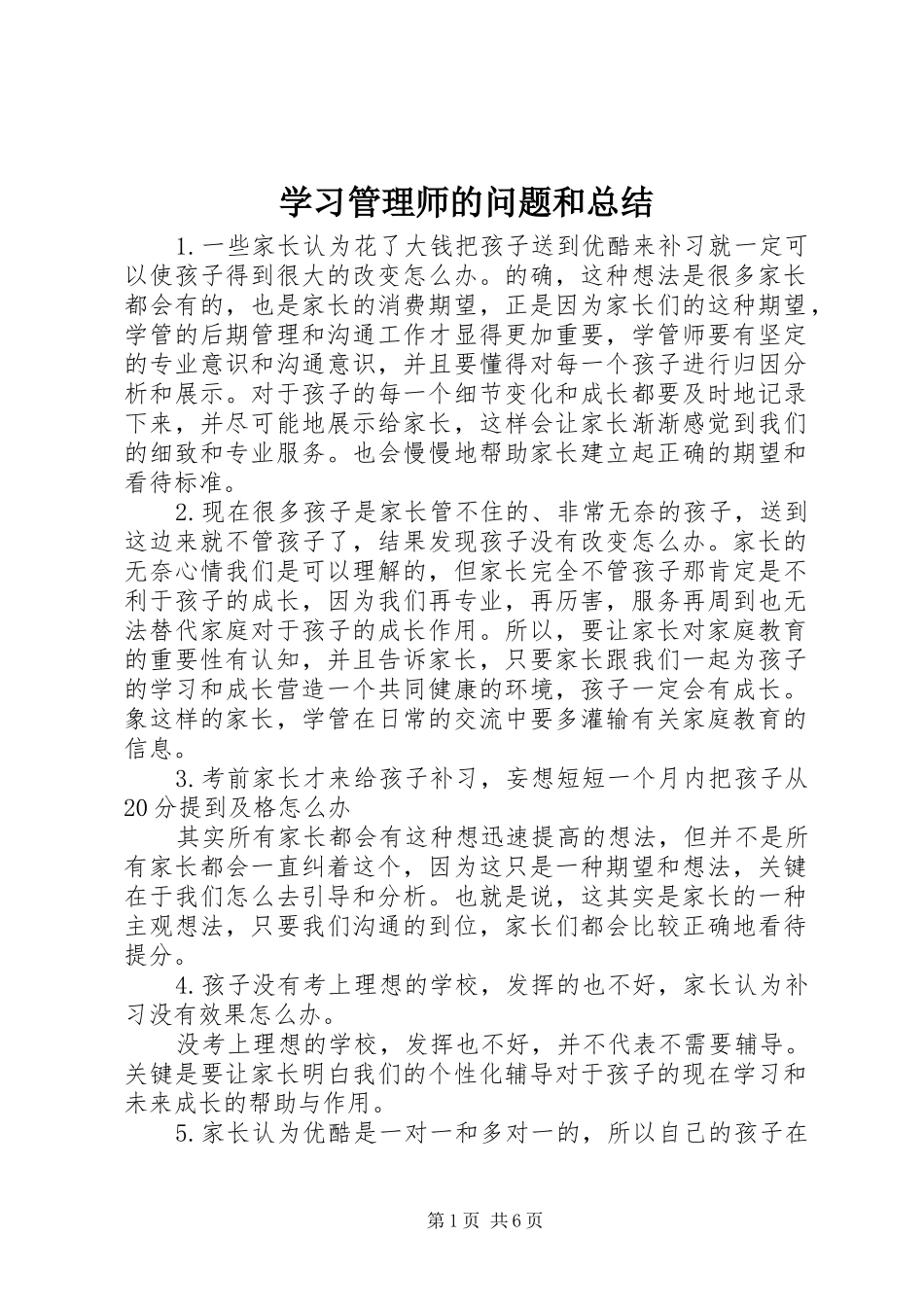 2024年学习管理师的问题和总结_第1页