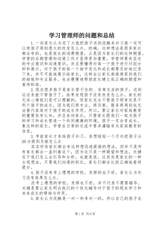 2024年学习管理师的问题和总结