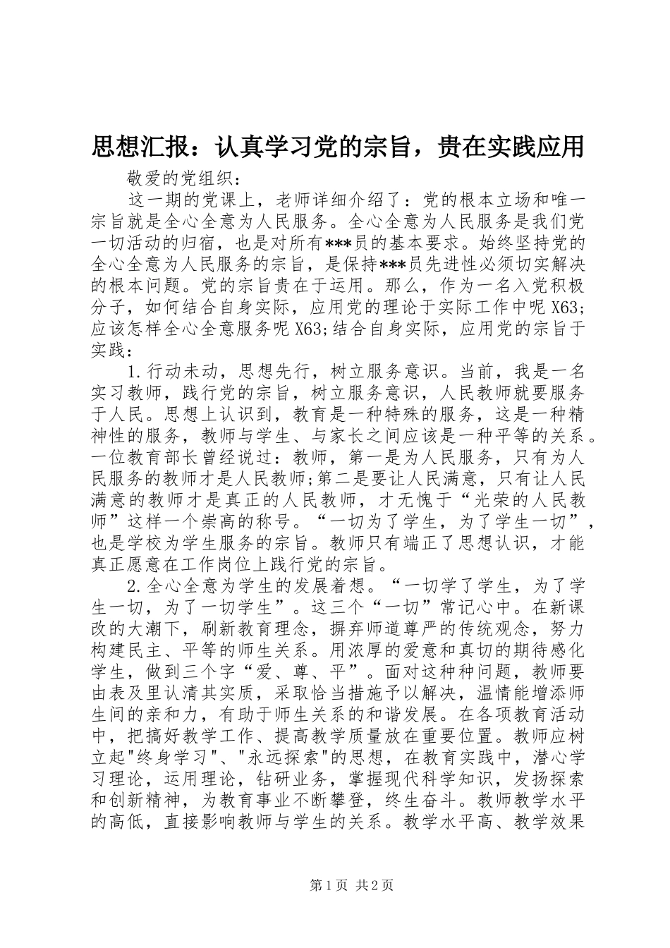 2024年思想汇报认真学习党的宗旨，贵在实践应用_第1页