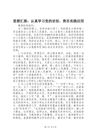 2024年思想汇报认真学习党的宗旨，贵在实践应用