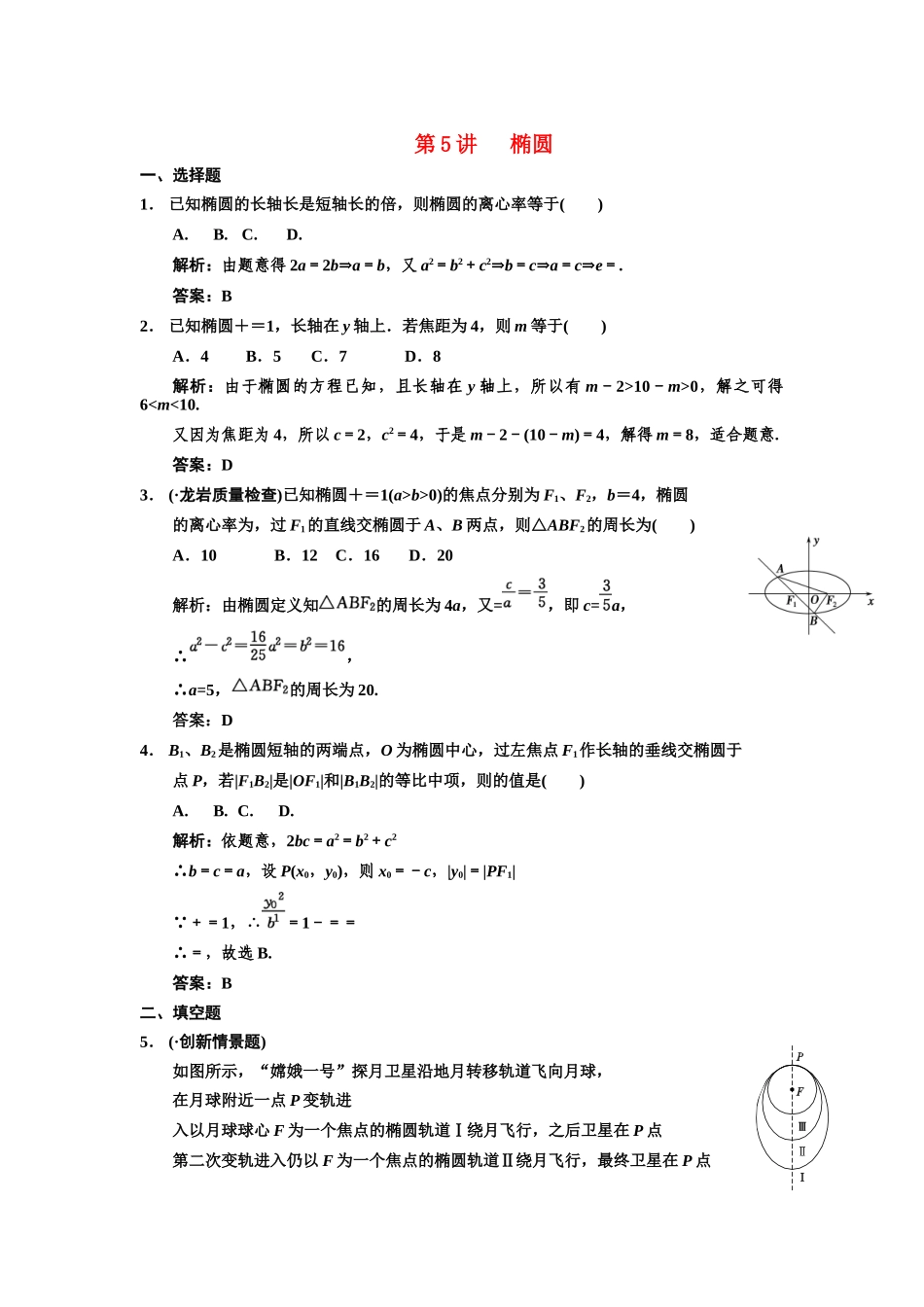 高三数学 一轮复习 第8知识块第5讲 椭圆随堂训练 文 新人教A版_第1页