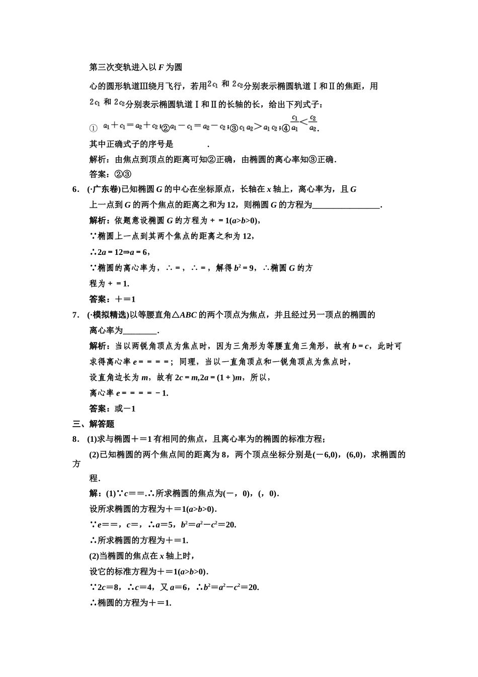 高三数学 一轮复习 第8知识块第5讲 椭圆随堂训练 文 新人教A版_第2页