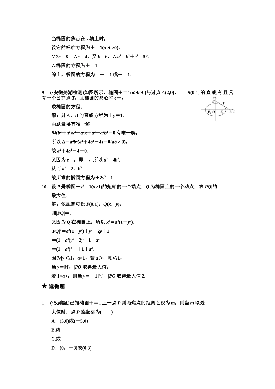 高三数学 一轮复习 第8知识块第5讲 椭圆随堂训练 文 新人教A版_第3页