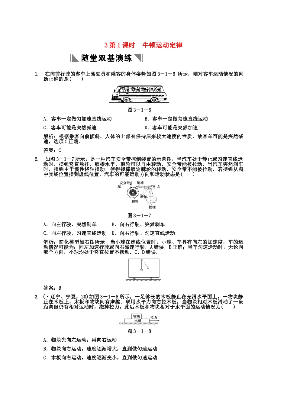 高考物理一轮复习 第3章 第1课时 牛顿运动定律练习人教大纲版_第1页